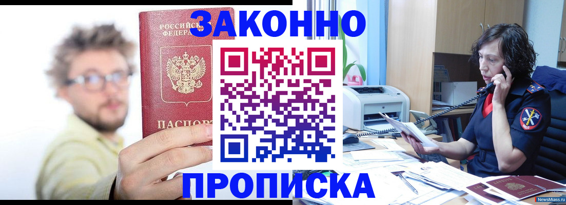 прописка в квартире в Закаменске