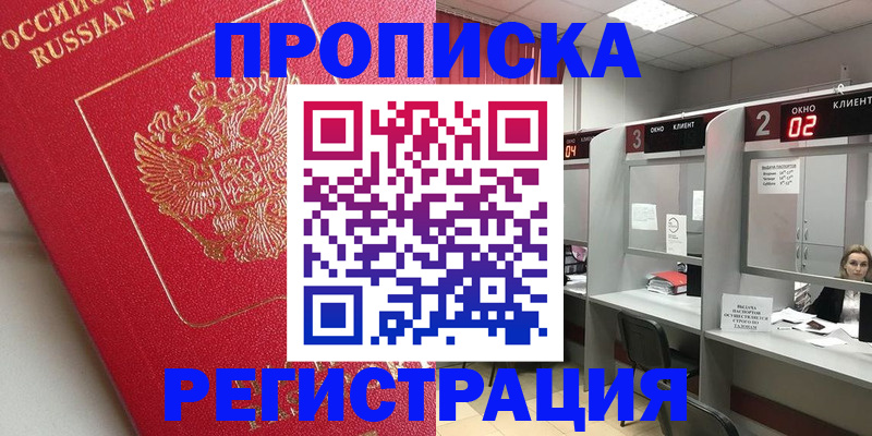 временная регистрация недорого в Закаменске