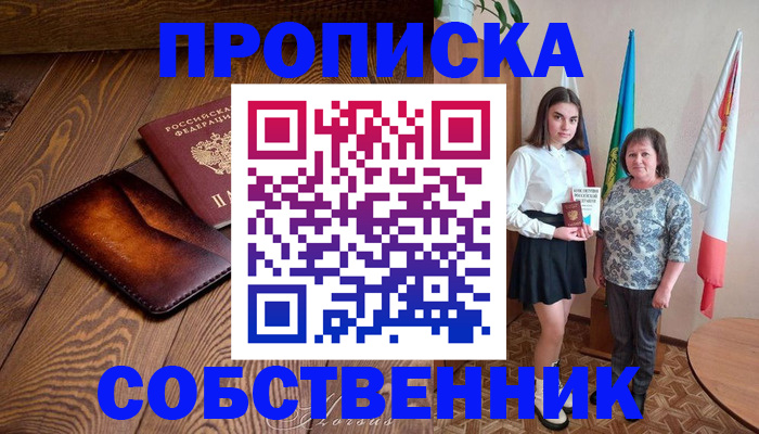 прописка для школы в Закаменске
